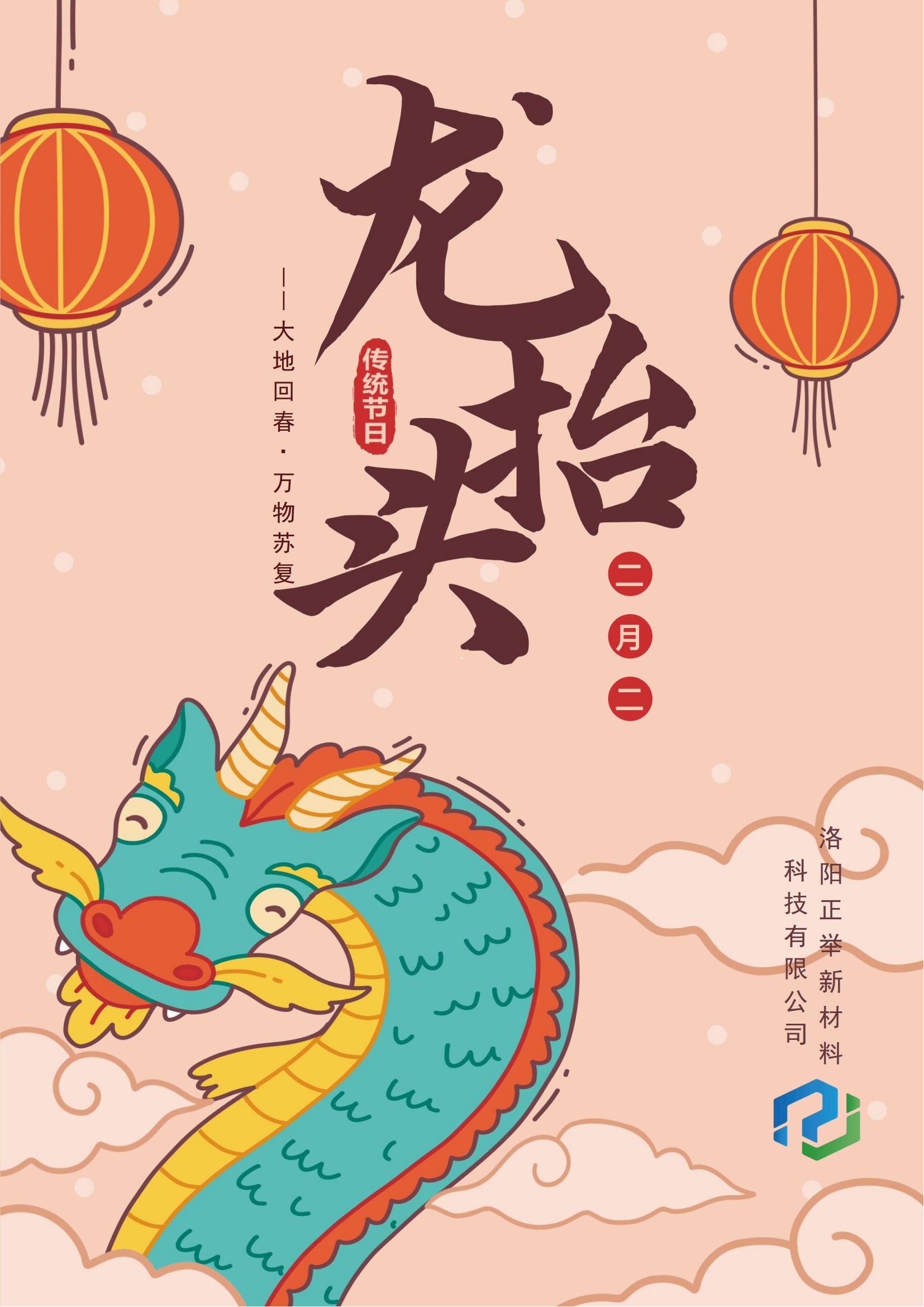 二月二，龍?zhí)ь^，萬(wàn)事順?biāo)?，鴻運(yùn)當(dāng)頭